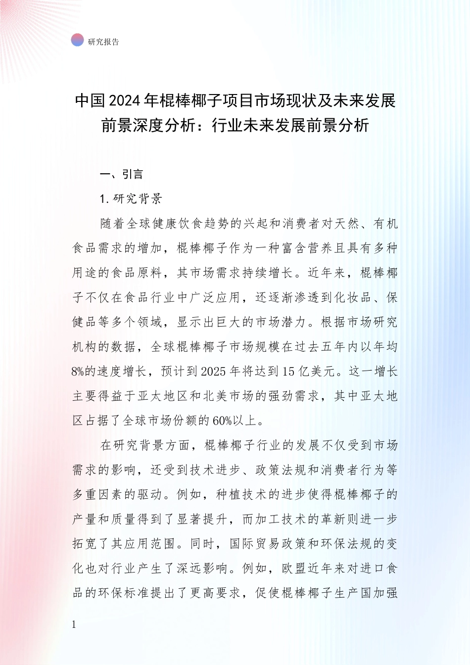中国2024年棍棒椰子项目市场现状及未来发展前景深度分析：行业未来发展前景分析_第1页