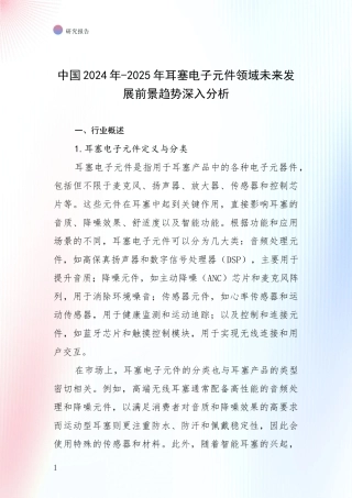 中国2024年-2025年耳塞电子元件领域未来发展前景趋势深入分析