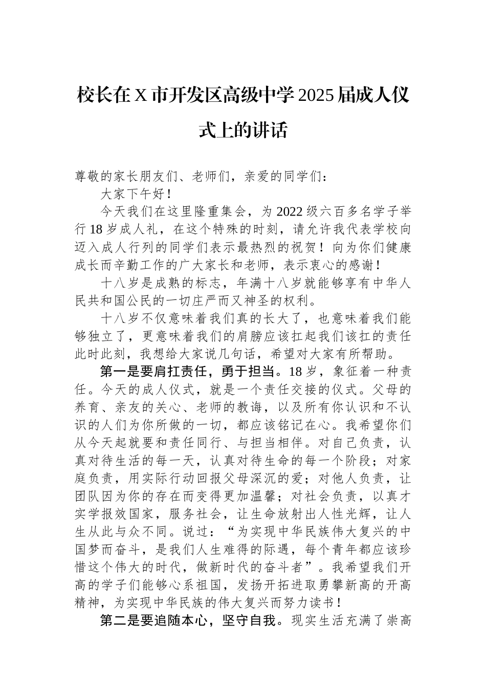 校长在X市开发区高级中学2025届成人仪式上的讲话_第1页