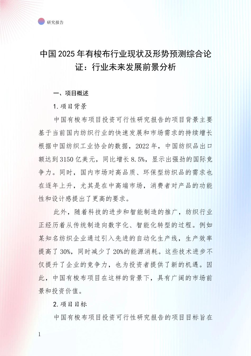 中国2025年有梭布行业现状及形势预测综合论证：行业未来发展前景分析_第1页