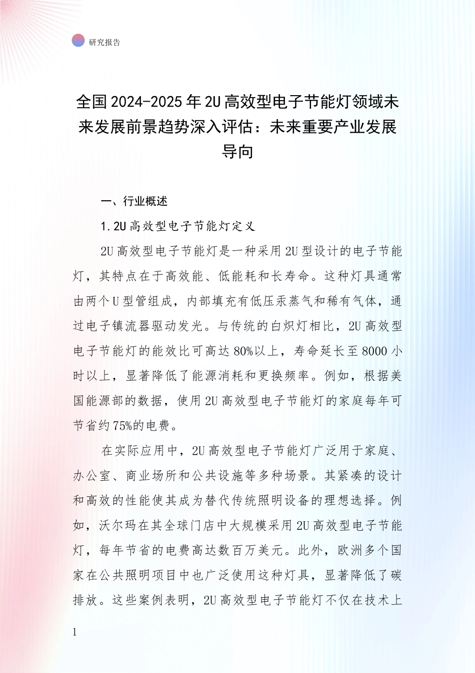 全国2024-2025年2U高效型电子节能灯领域未来发展前景趋势深入评估：未来重要产业发展导向_第1页