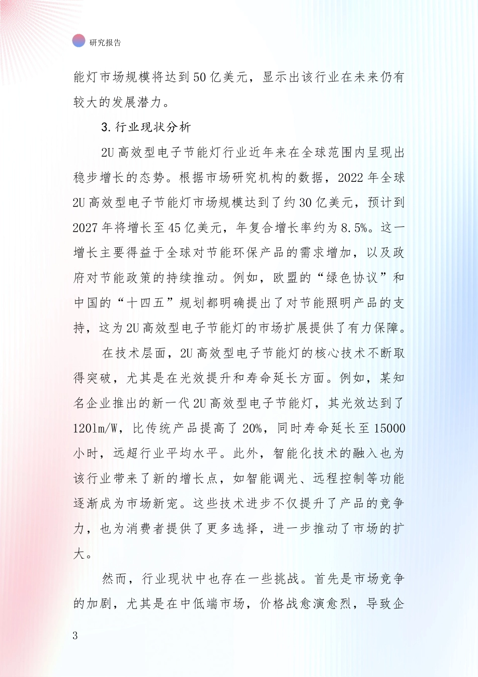 全国2024-2025年2U高效型电子节能灯领域未来发展前景趋势深入评估：未来重要产业发展导向_第3页