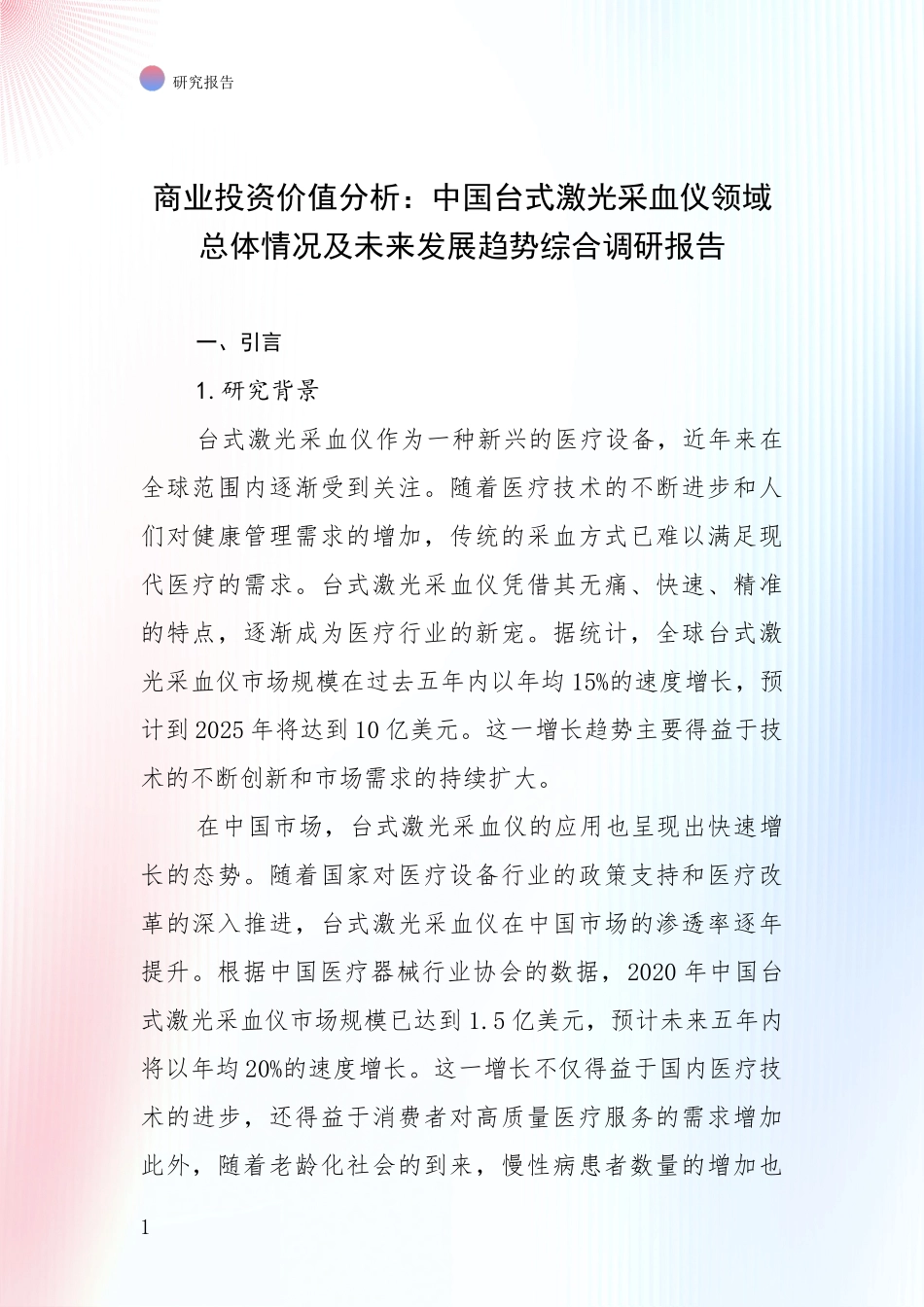 商业投资价值分析：中国台式激光采血仪领域总体情况及未来发展趋势综合调研报告_第1页
