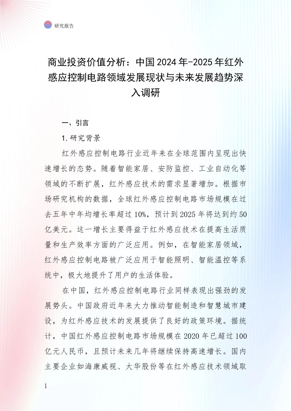商业投资价值分析：中国2024年-2025年红外感应控制电路领域发展现状与未来发展趋势深入调研_第1页