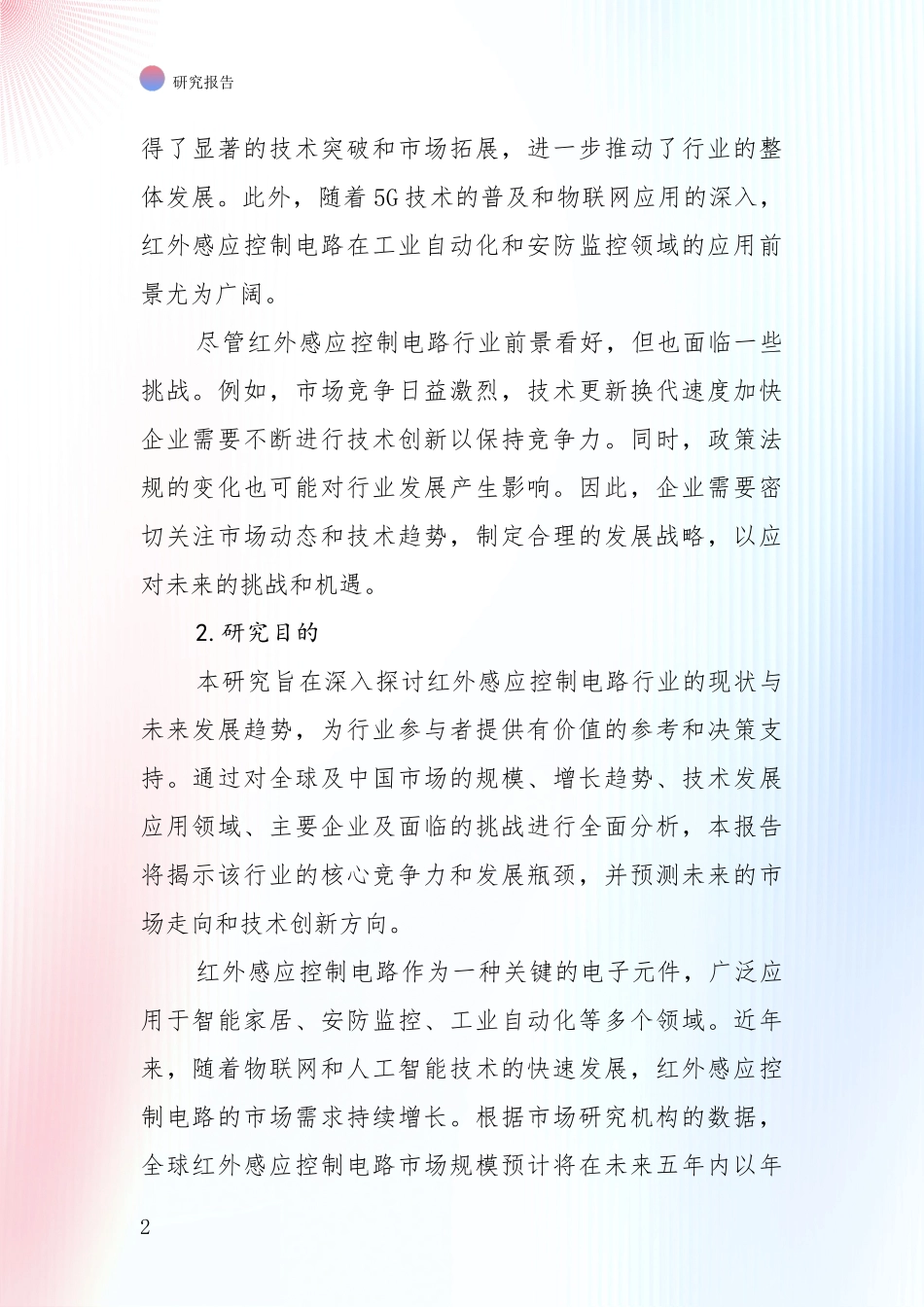 商业投资价值分析：中国2024年-2025年红外感应控制电路领域发展现状与未来发展趋势深入调研_第2页