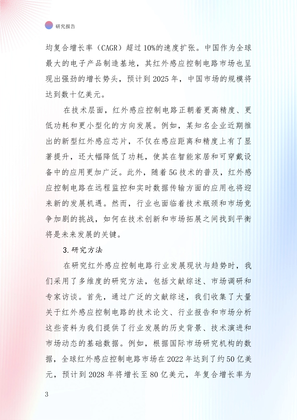 商业投资价值分析：中国2024年-2025年红外感应控制电路领域发展现状与未来发展趋势深入调研_第3页