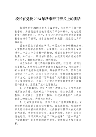 校长在党校2024年秋季班开班式上的讲话