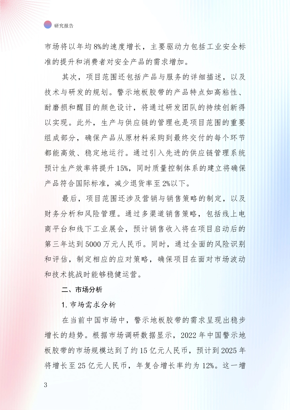 中国2024-2025年警示地板胶带行业现状与趋势预预判深度分析：投资价值导向分析_第3页