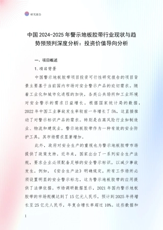 中国2024-2025年警示地板胶带行业现状与趋势预预判深度分析：投资价值导向分析