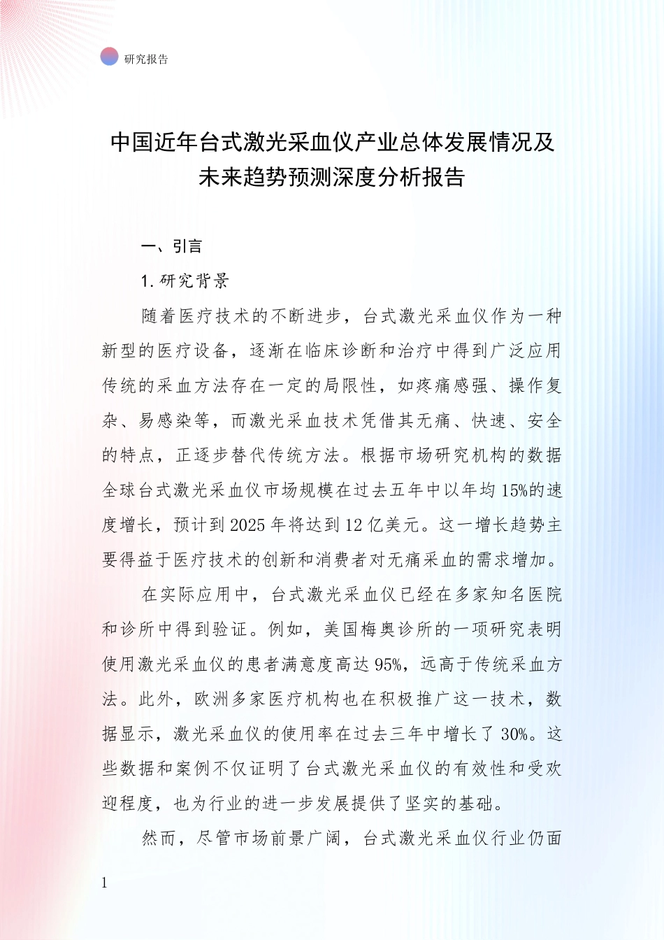 中国近年台式激光采血仪产业总体发展情况及未来趋势预测深度分析报告_第1页