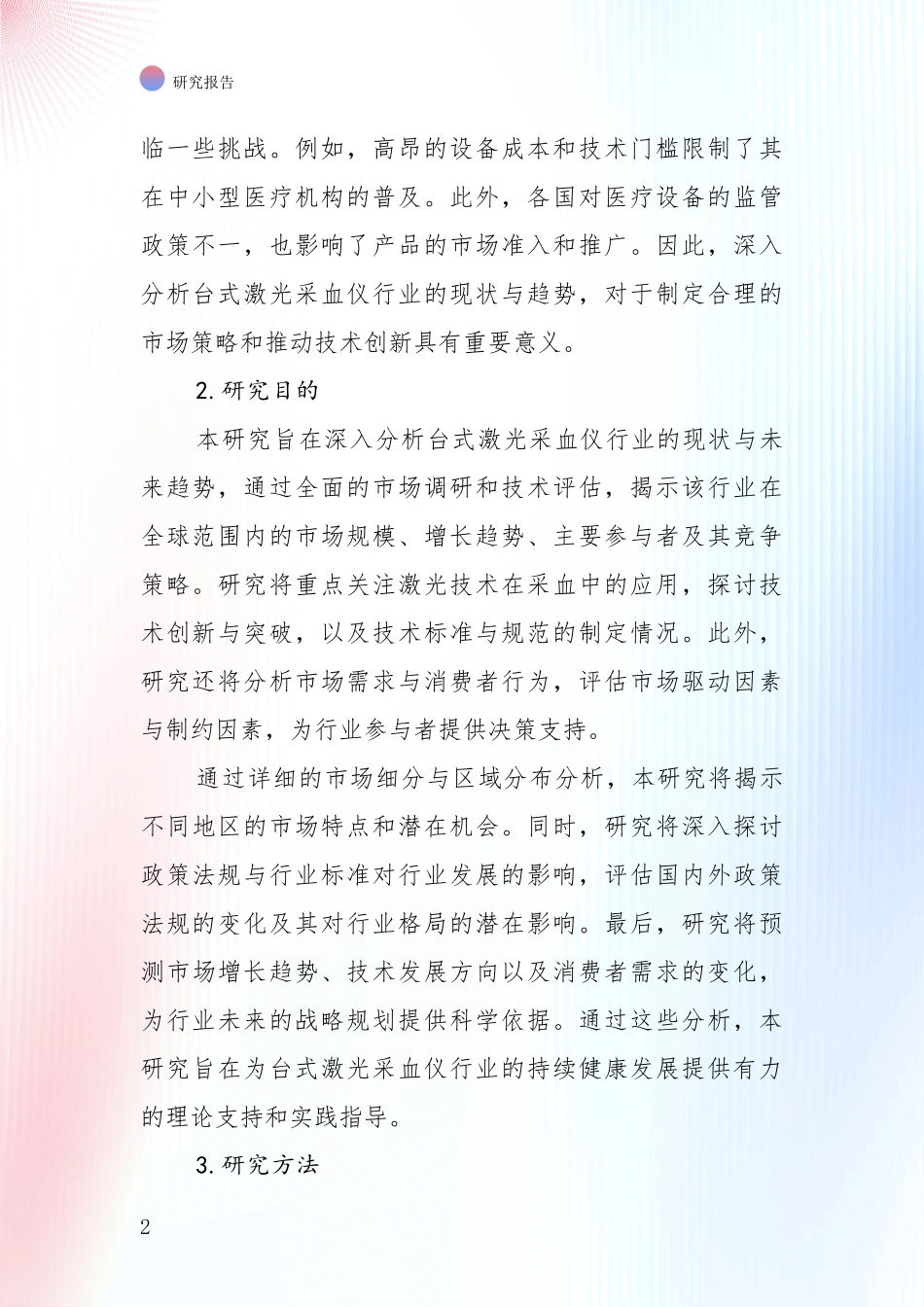 中国近年台式激光采血仪产业总体发展情况及未来趋势预测深度分析报告_第2页