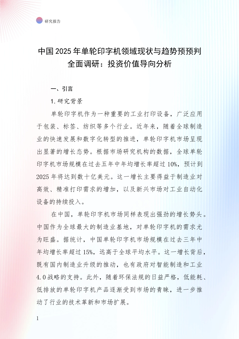 中国2025年单轮印字机领域现状与趋势预预判全面调研：投资价值导向分析_第1页