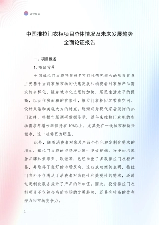 中国推拉门衣柜项目总体情况及未来发展趋势全面论证报告