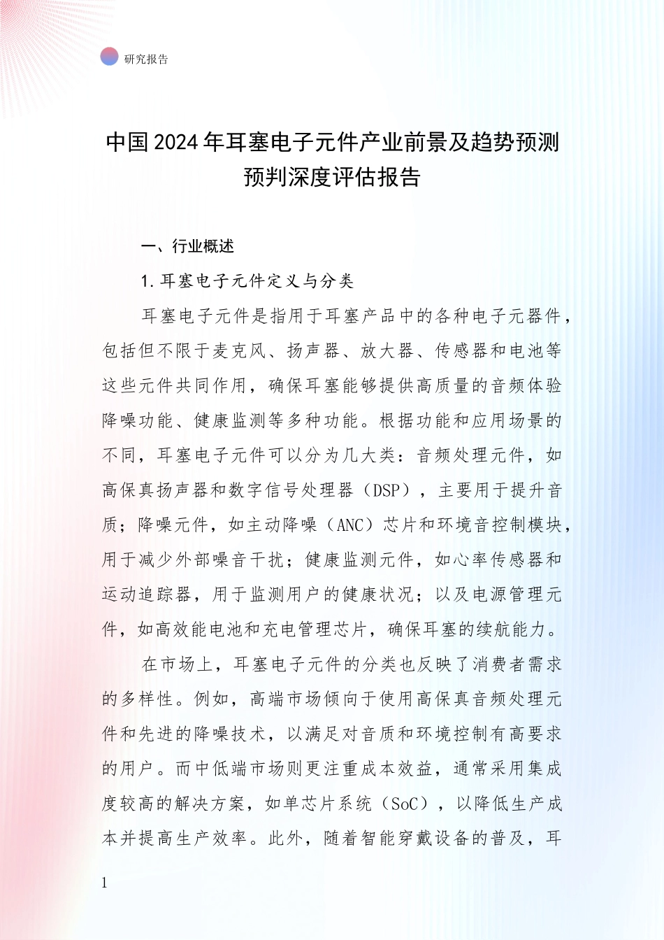 中国2024年耳塞电子元件产业前景及趋势预测预判深度评估报告_第1页