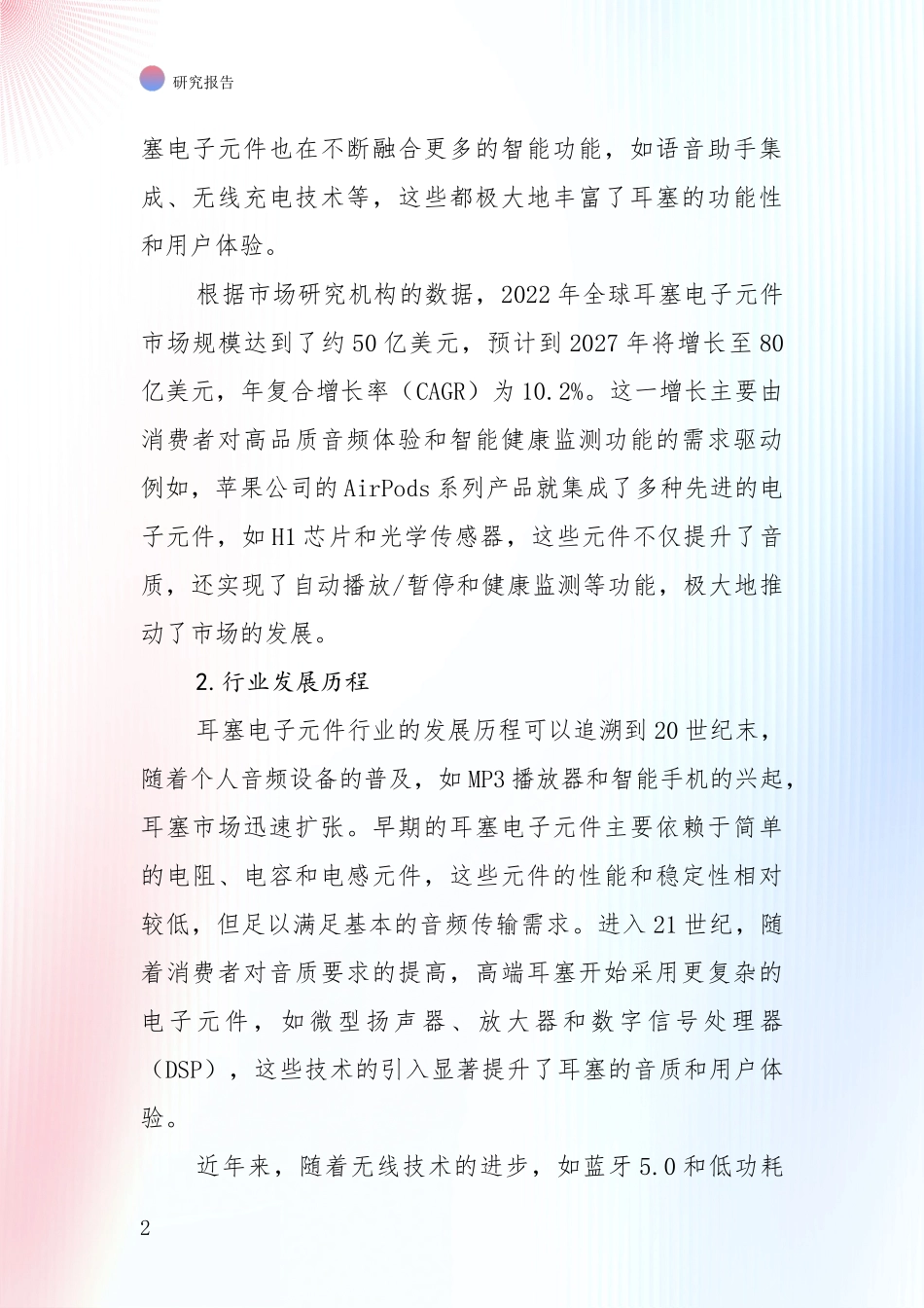 中国2024年耳塞电子元件产业前景及趋势预测预判深度评估报告_第2页
