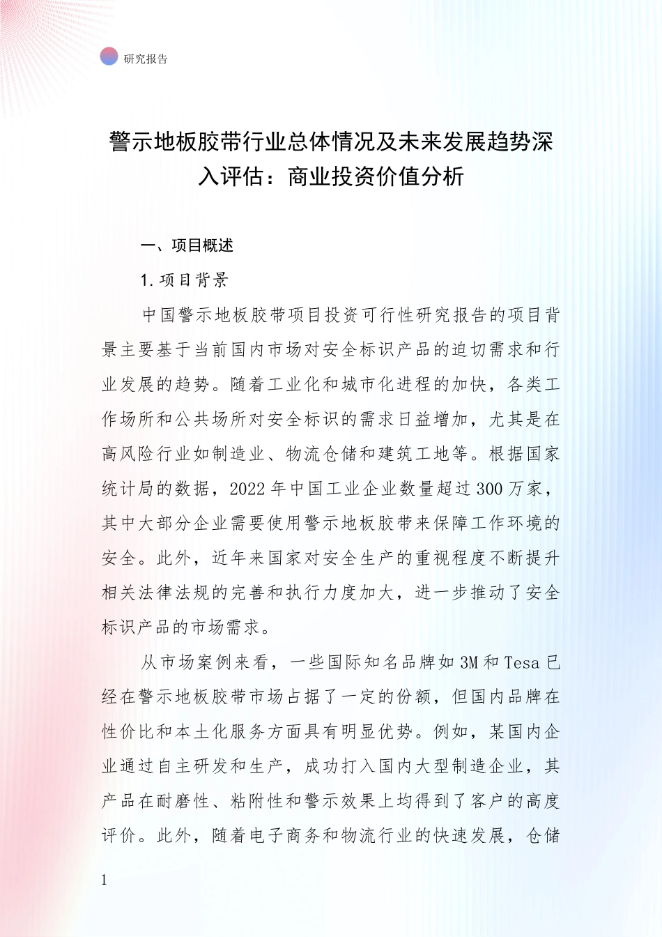 警示地板胶带行业总体情况及未来发展趋势深入评估：商业投资价值分析_第1页