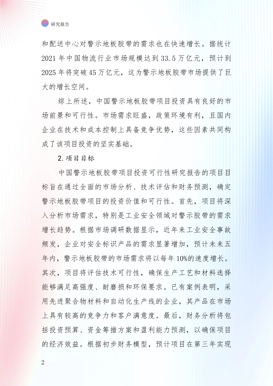 全国2024年警示地板胶带领域项目可行性全面评估_第2页