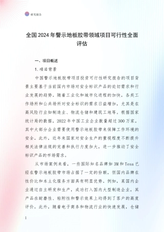全国2024年警示地板胶带领域项目可行性全面评估