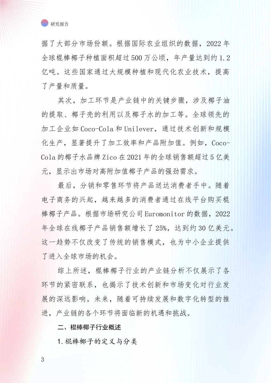 2024年-2025年棍棒椰子产业未来发展趋势及前景展望深度研究报告：投资价值导向分析_第3页