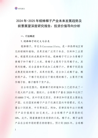 2024年-2025年棍棒椰子产业未来发展趋势及前景展望深度研究报告：投资价值导向分析