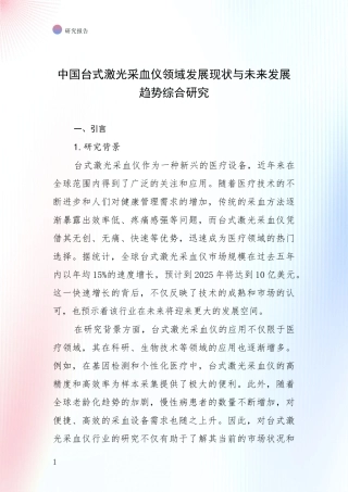 中国台式激光采血仪领域发展现状与未来发展趋势综合研究