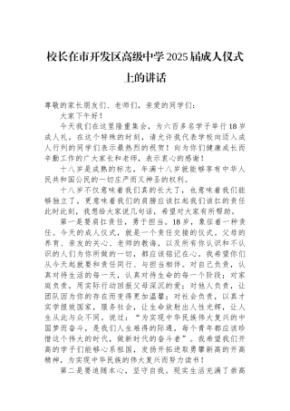 校长在市开发区高级中学2025届成人仪式上的讲话