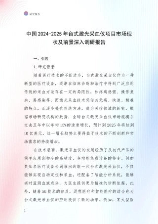 中国2024-2025年台式激光采血仪项目市场现状及前景深入调研报告