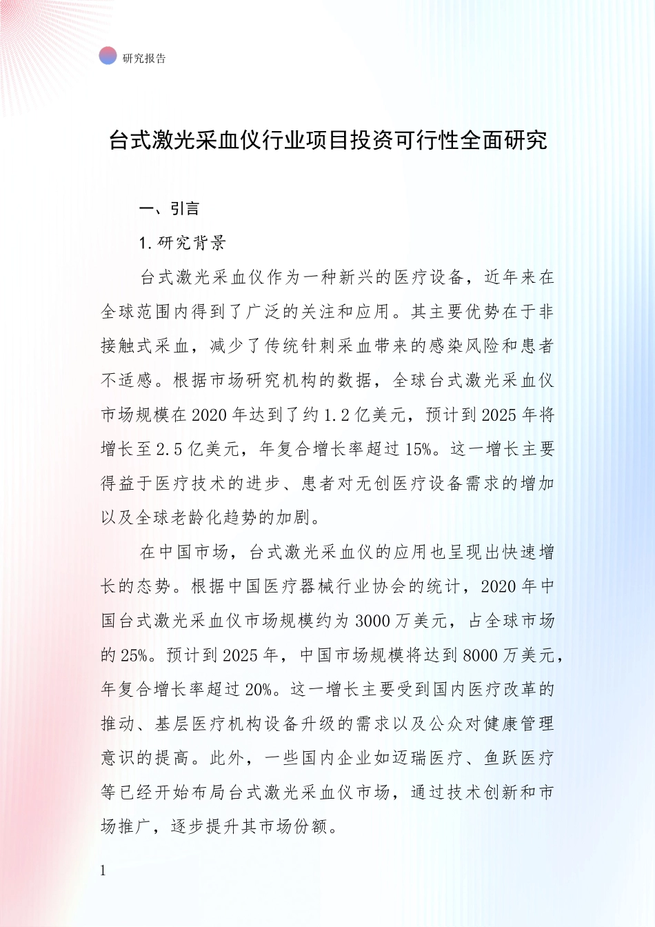 台式激光采血仪行业项目投资可行性全面研究_第1页