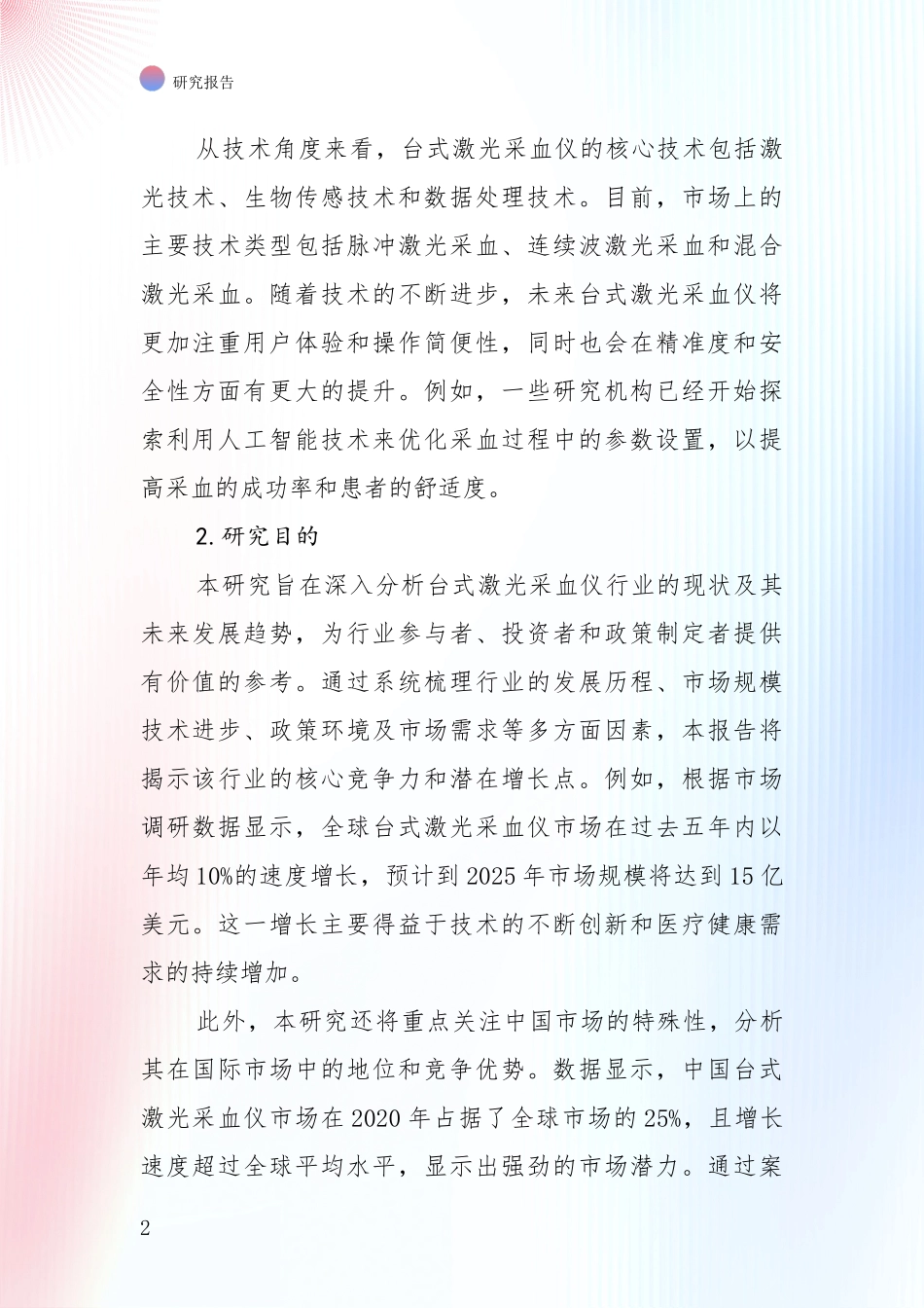台式激光采血仪行业项目投资可行性全面研究_第2页