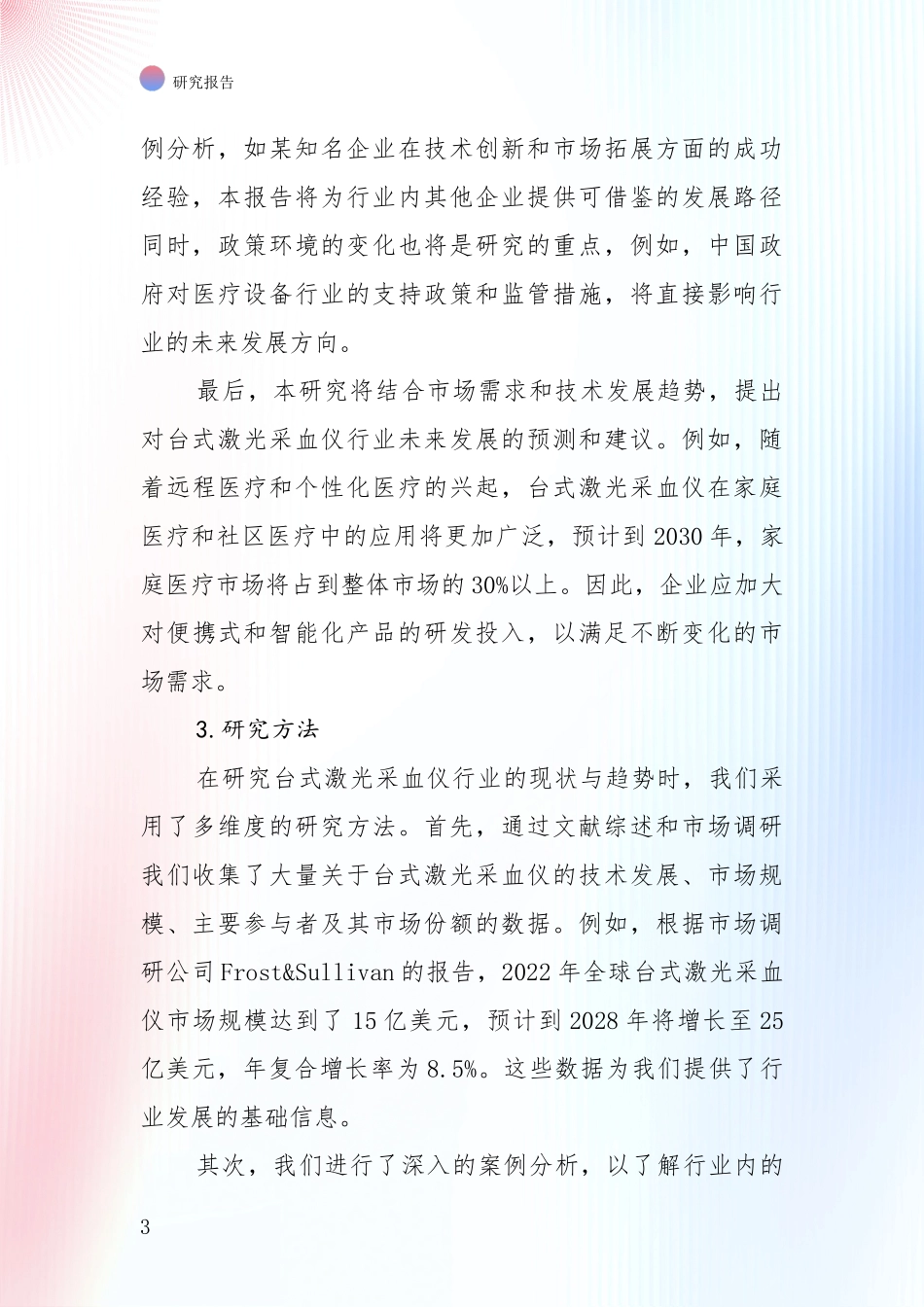 台式激光采血仪行业项目投资可行性全面研究_第3页