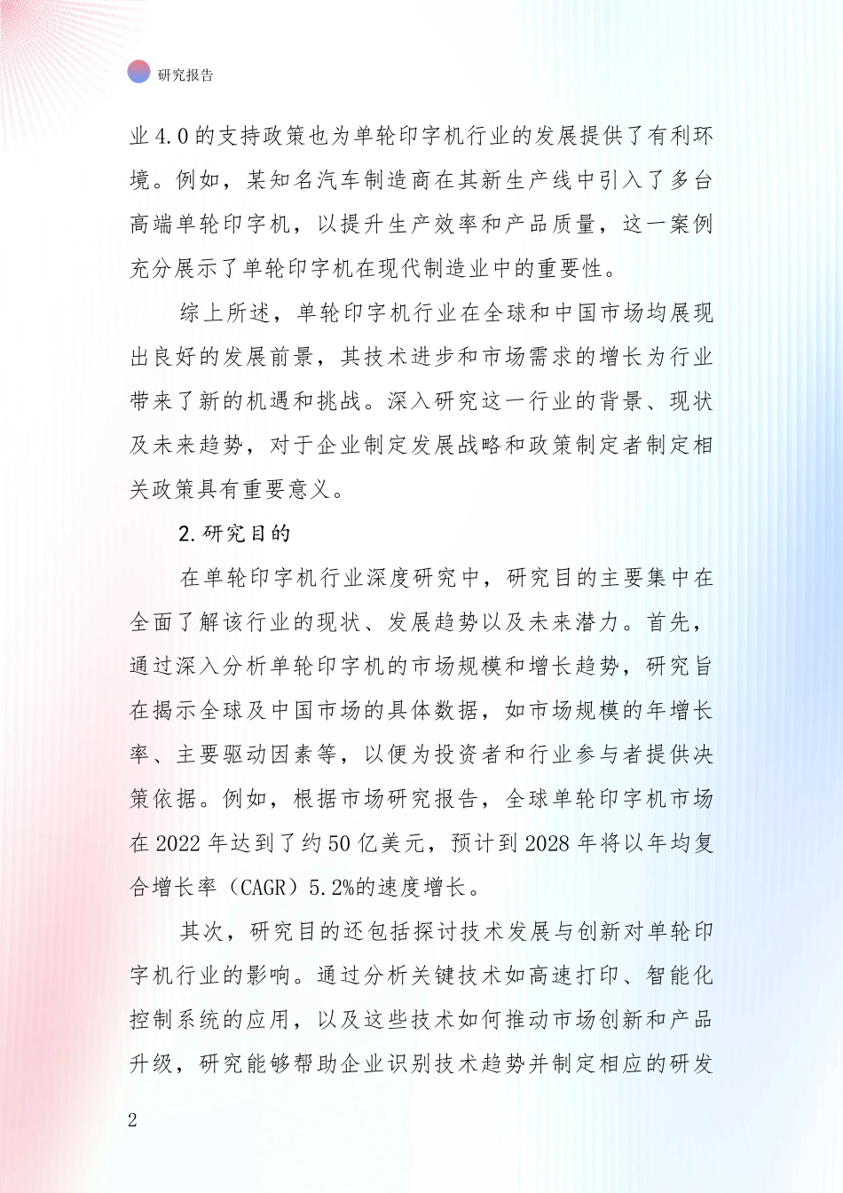 2024年单轮印字机项目未来发展前景趋势综合调研：投资价值导向分析_第2页