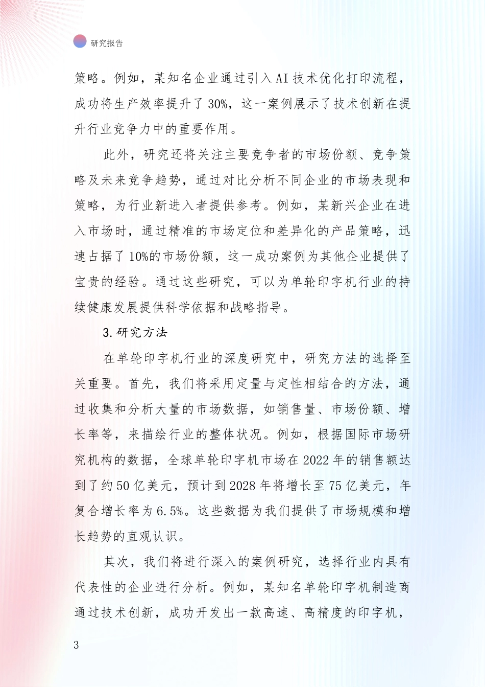 2024年单轮印字机项目未来发展前景趋势综合调研：投资价值导向分析_第3页
