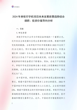 2024年单轮印字机项目未来发展前景趋势综合调研：投资价值导向分析