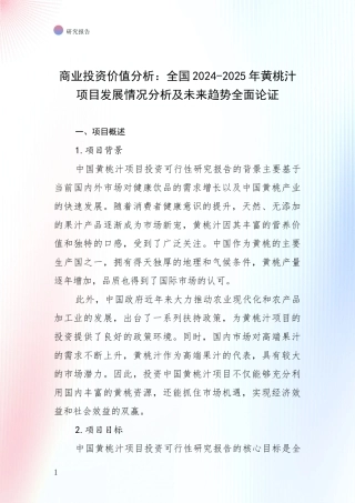 商业投资价值分析：全国2024-2025年黄桃汁项目发展情况分析及未来趋势全面论证