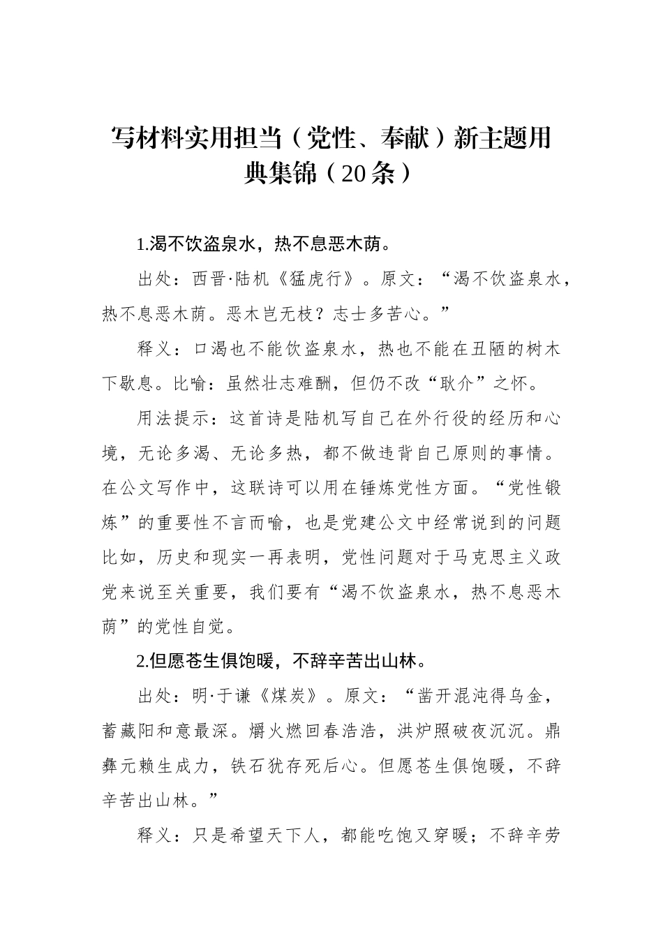 写材料实用担当（党性、奉献）新主题用典集锦（20条）_第1页
