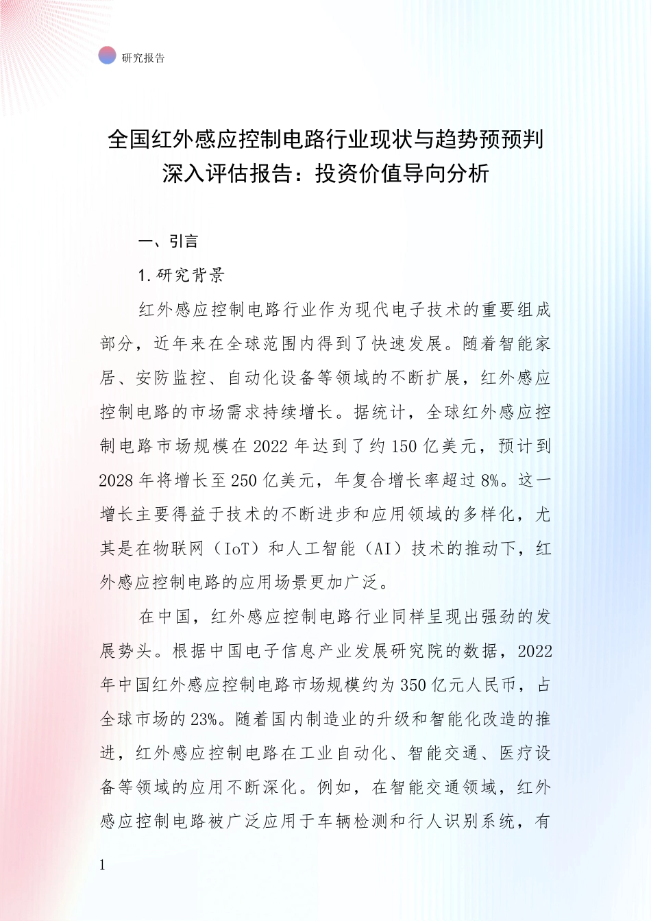 全国红外感应控制电路行业现状与趋势预预判深入评估报告：投资价值导向分析_第1页