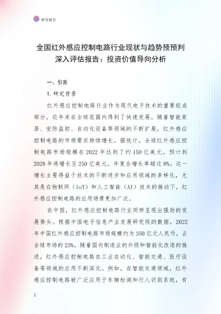 全国红外感应控制电路行业现状与趋势预预判深入评估报告：投资价值导向分析