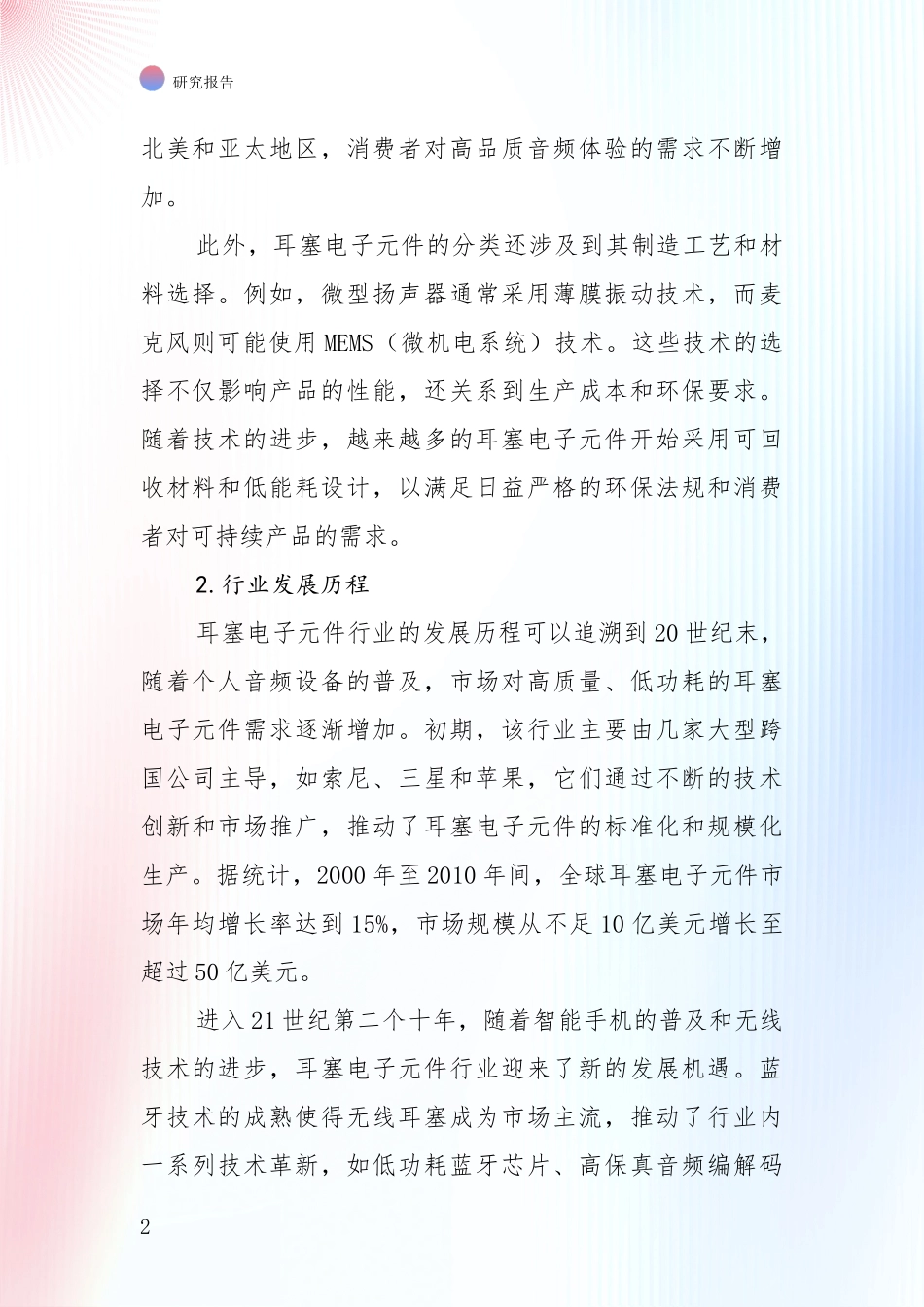 2025年耳塞电子元件行业现状及未来发展深入论证报告_第2页