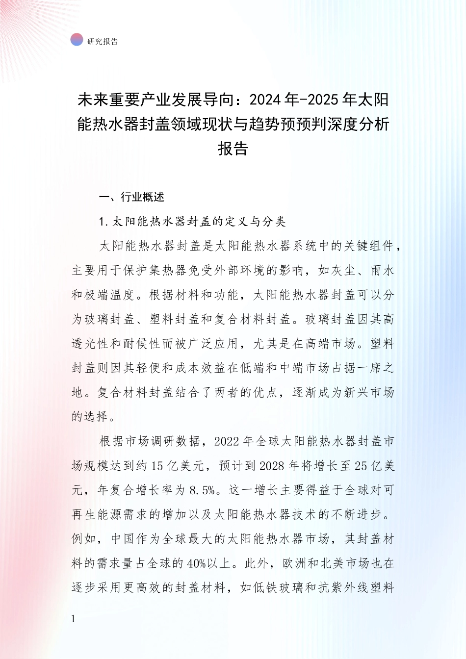 未来重要产业发展导向：2024年-2025年太阳能热水器封盖领域现状与趋势预预判深度分析报告_第1页