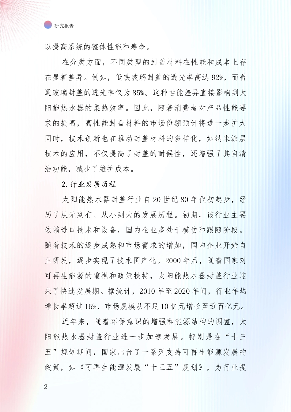 未来重要产业发展导向：2024年-2025年太阳能热水器封盖领域现状与趋势预预判深度分析报告_第2页