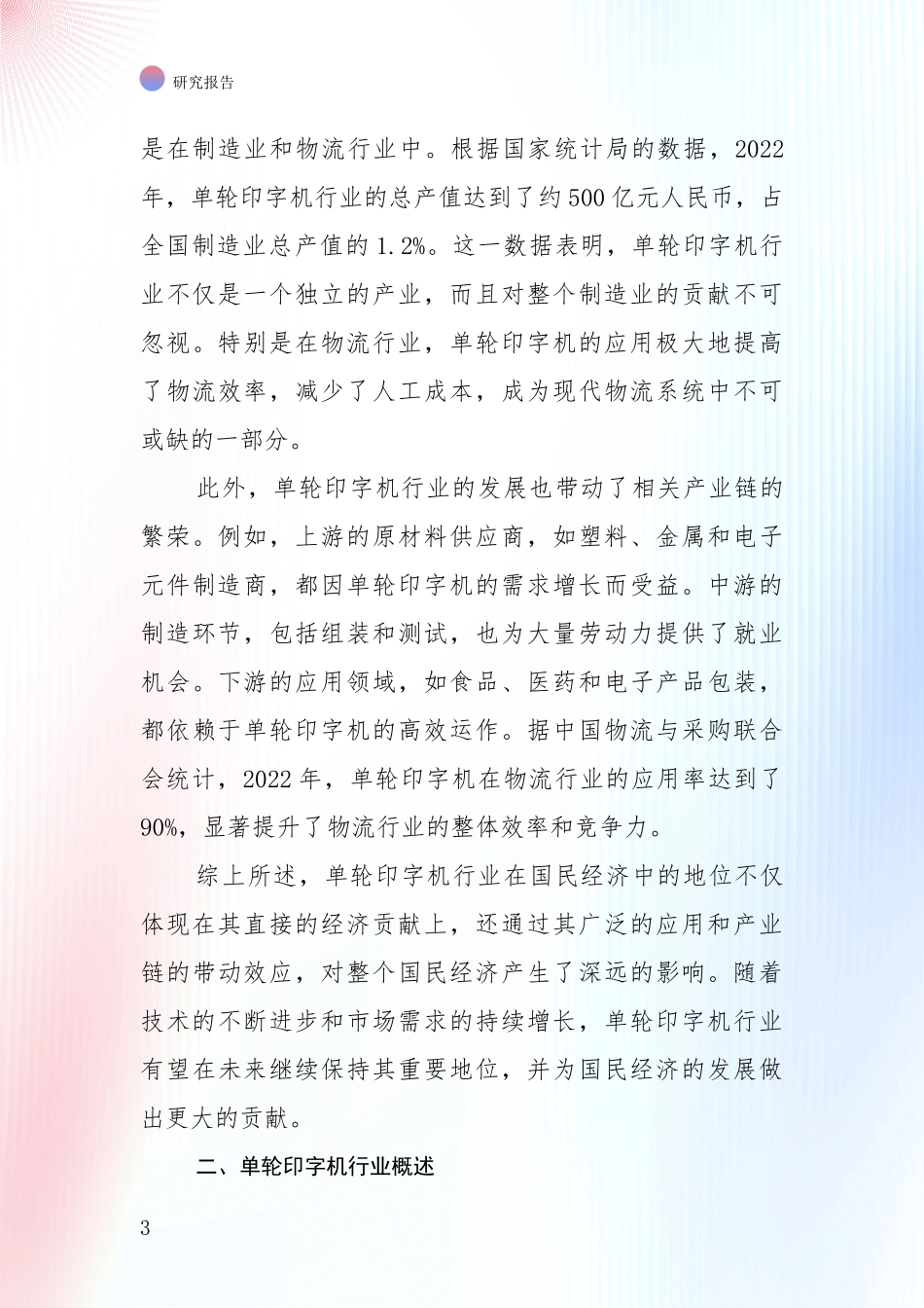 投资价值导向分析：全国单轮印字机项目现状及未来发展总体趋势综合评估报告_第3页
