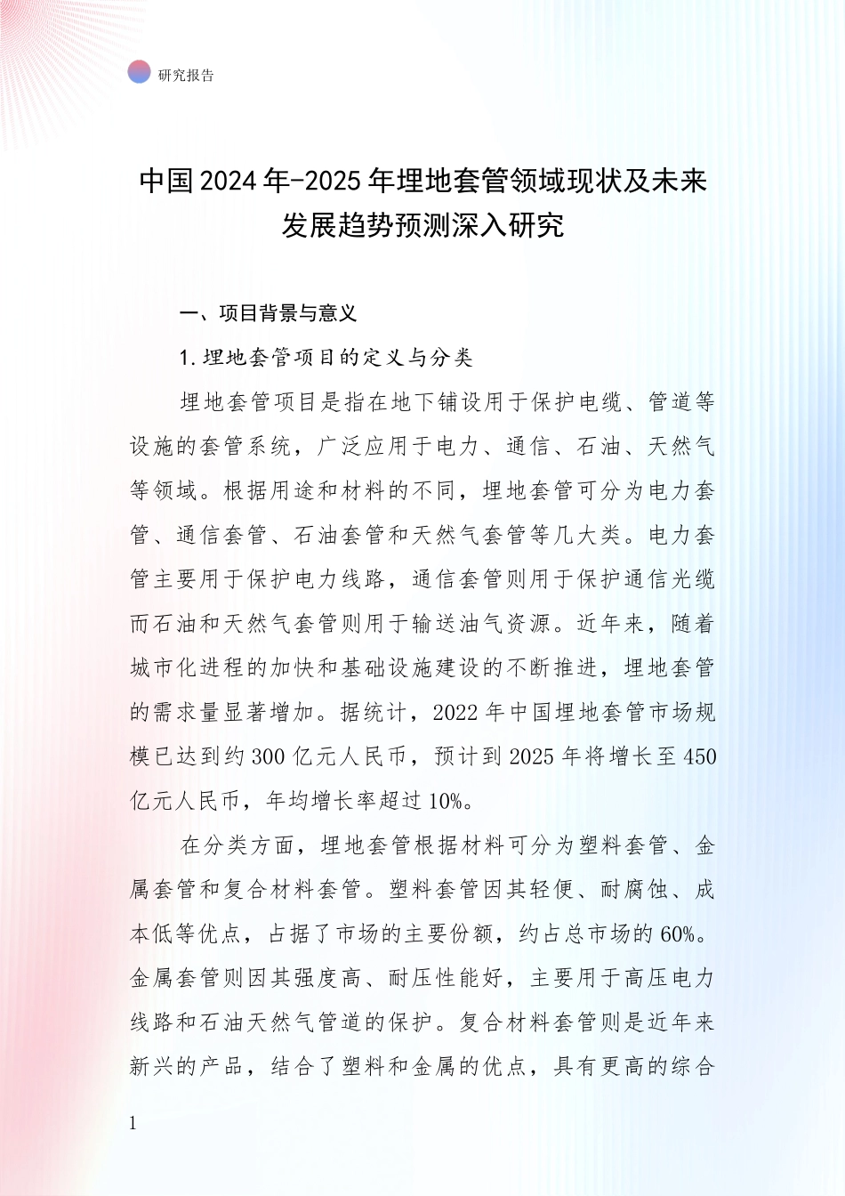 中国2024年-2025年埋地套管领域现状及未来发展趋势预测深入研究_第1页