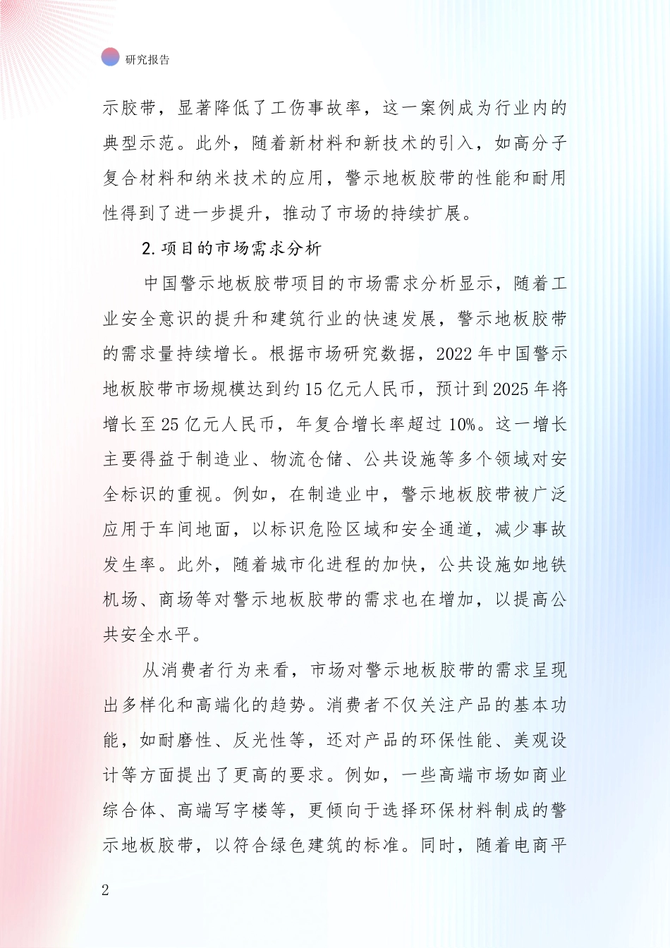 中国2024-2025年警示地板胶带领域总体发展现状及未来发展趋势综合评估报告：行业未来发展前景分析_第2页