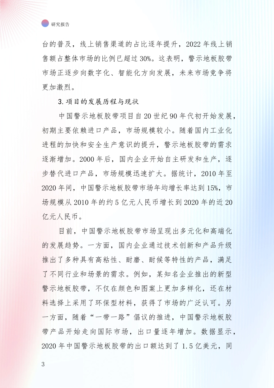 中国2024-2025年警示地板胶带领域总体发展现状及未来发展趋势综合评估报告：行业未来发展前景分析_第3页