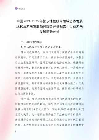 中国2024-2025年警示地板胶带领域总体发展现状及未来发展趋势综合评估报告：行业未来发展前景分析