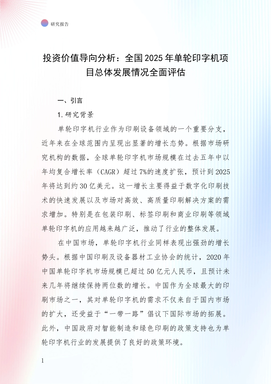 投资价值导向分析：全国2025年单轮印字机项目总体发展情况全面评估_第1页