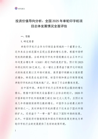 投资价值导向分析：全国2025年单轮印字机项目总体发展情况全面评估