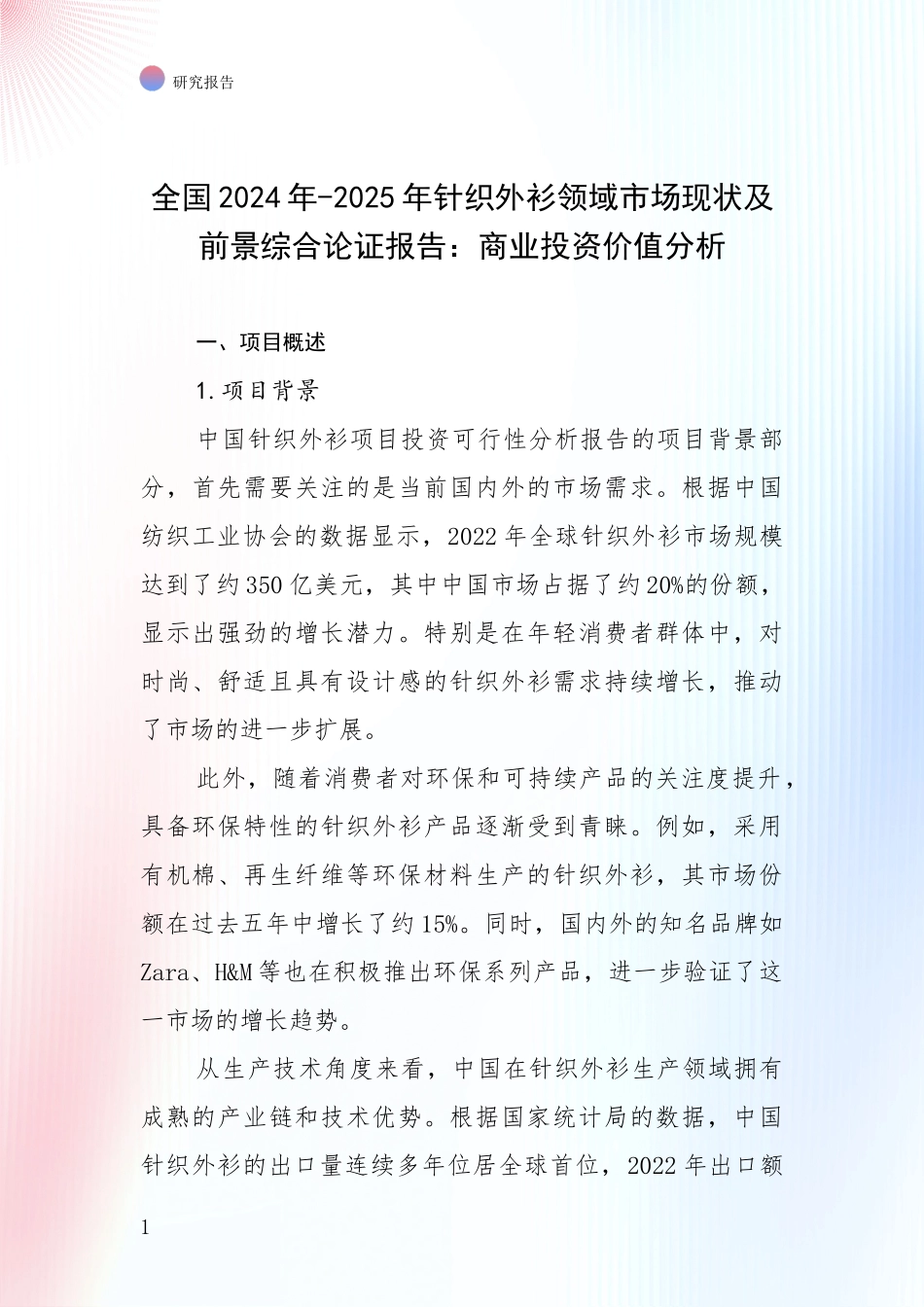 全国2024年-2025年针织外衫领域市场现状及前景综合论证报告：商业投资价值分析_第1页