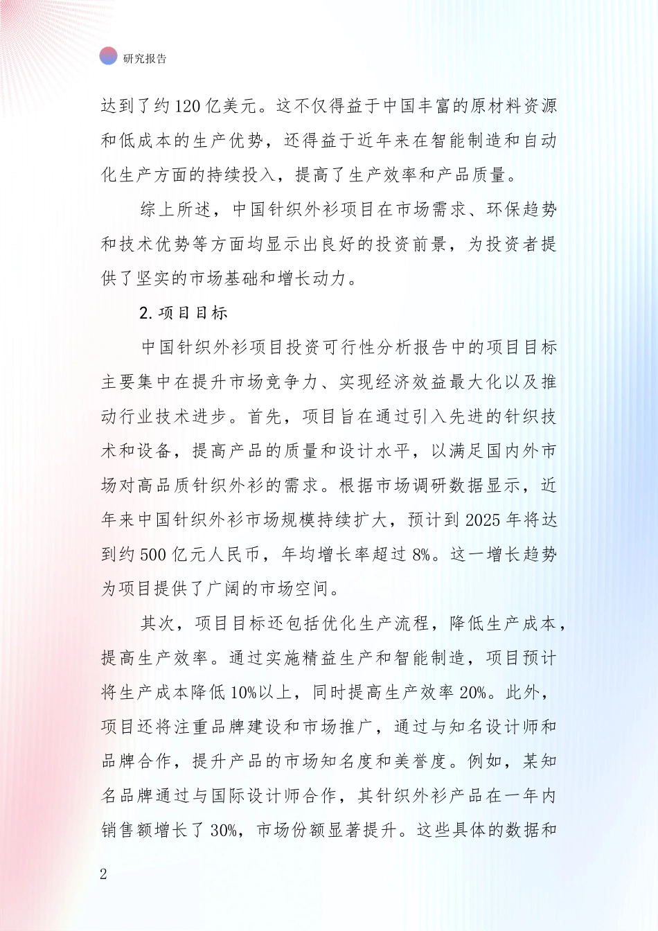 全国2024年-2025年针织外衫领域市场现状及前景综合论证报告：商业投资价值分析_第2页