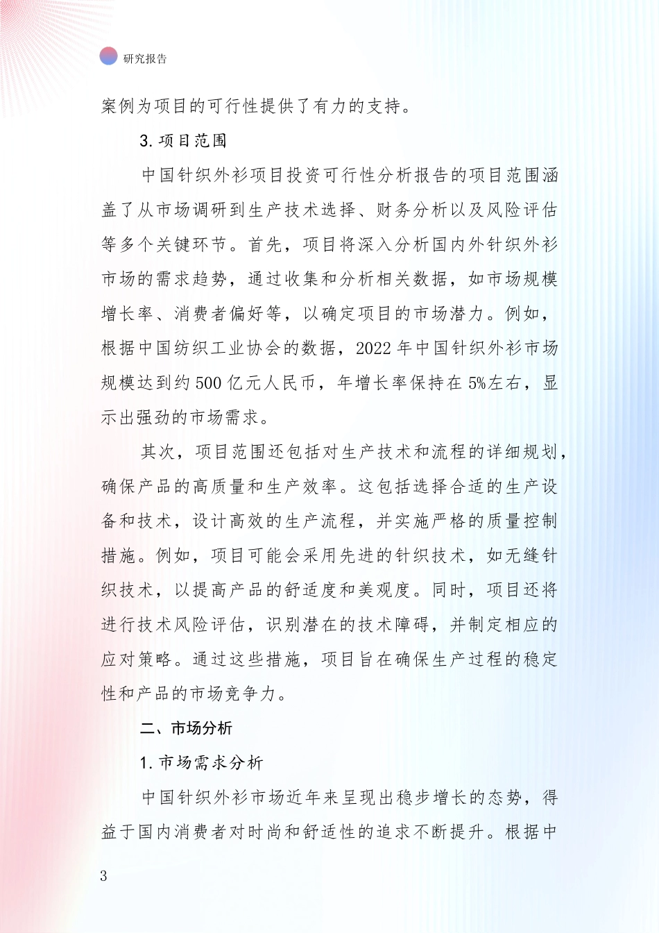 全国2024年-2025年针织外衫领域市场现状及前景综合论证报告：商业投资价值分析_第3页